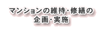 マンションの維持・修繕の企画・実施